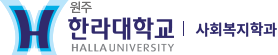 한라대학교 사회복지학과